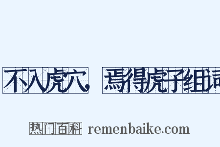 不入虎穴，焉得虎子组词是什么意思的图片